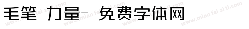 毛笔 力量字体转换